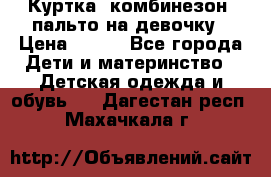 Куртка, комбинезон, пальто на девочку › Цена ­ 500 - Все города Дети и материнство » Детская одежда и обувь   . Дагестан респ.,Махачкала г.